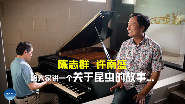 星期二特写 | 金牌制作人许环良 有一个老毛虫的故事