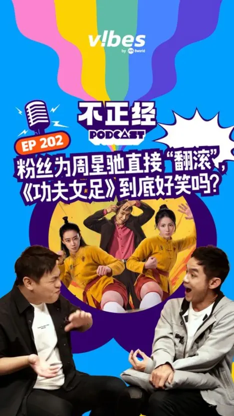 《不正经PODCAST》EP202：粉丝为周星驰直接“翻滚”，《功夫女足》到底好笑吗？