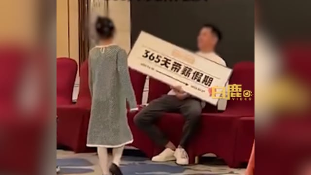 羡煞众人！ 中国男子年会抽中365天带薪假期
