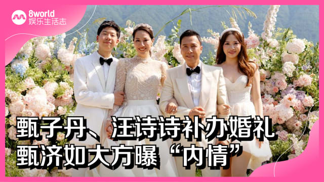 甄子丹、汪诗诗补办婚礼　甄济如大方曝“内情”