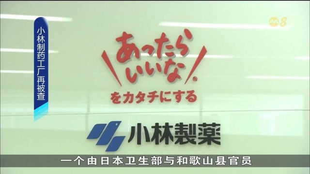 小林制药红麹保健品风波延烧 日本西部一家药厂被查