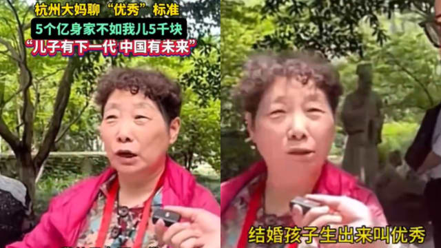 “赚5亿不如她儿子月薪5000优秀” 中国大妈：生孩子有未来