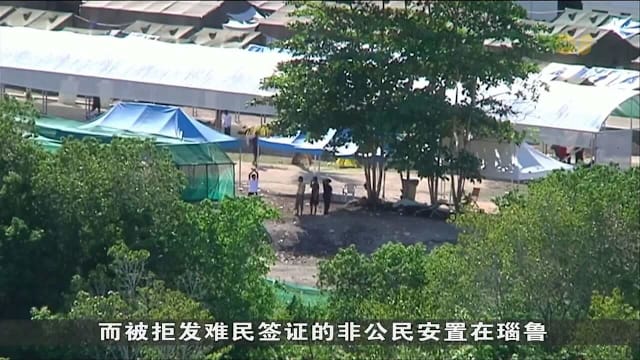 澳洲与瑙鲁签30年安置协议 遣送非公民计划惹人权组织批评