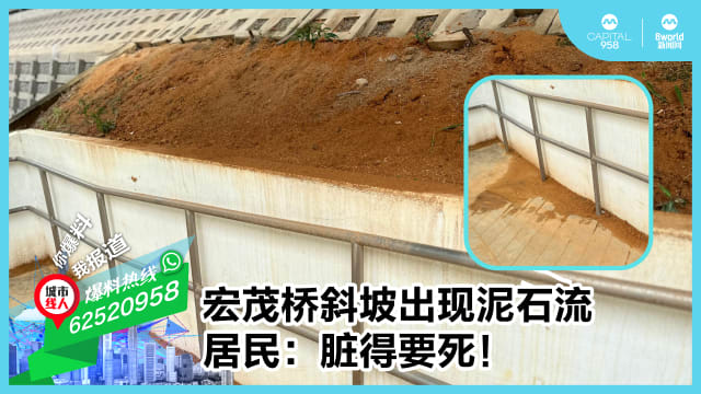 宏茂桥斜坡出现泥石流 居民：脏得要死！