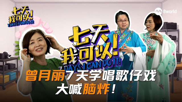 七天我可以 | 前主播曾月丽挑战唱福建戏  直喊快脑炸！