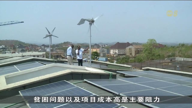 资金短缺与政治不稳阻碍非洲清洁能源潜力