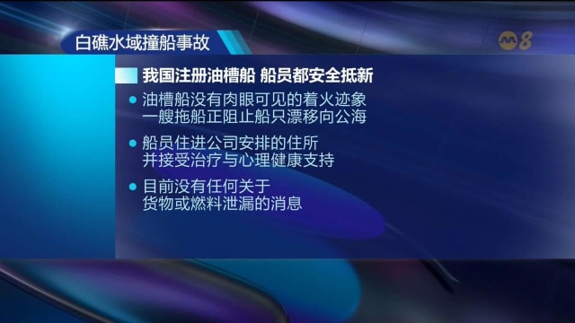 白礁附近与船艇相撞 本地注册油槽船船员安全抵达