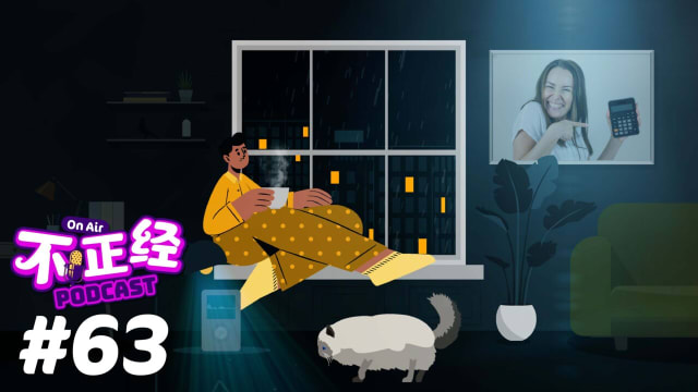 《不正经PODCAST》Ep 63：Girl Math 是在教你如何“理性化”你的消费，还是让你财务状况出现问题？