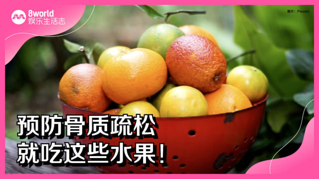 预防骨质疏松　就吃这些水果！