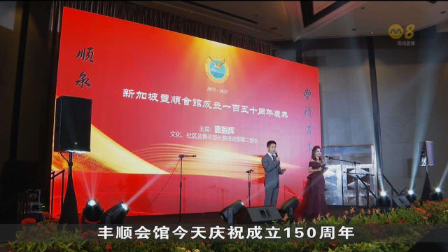 丰顺会馆150周年庆 唐振辉：会馆惠及大众