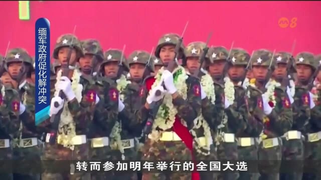 缅军政府促化解冲突 吁反对派参加明年大选