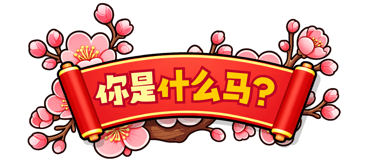 你是什么马？