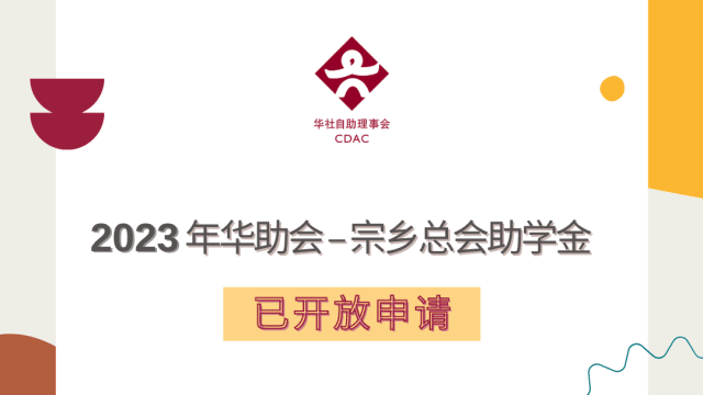 2023年华助会-宗乡总会助学金已开放申请