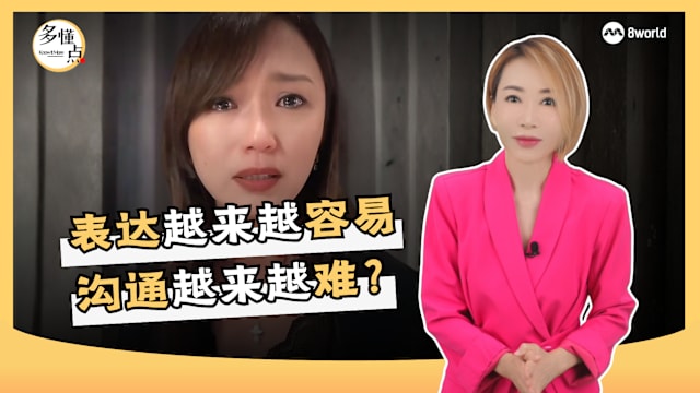 【多懂一点】我们越来越会表达 却越来越不会沟通？