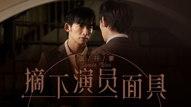 【Cover Star】温升豪　摘下演员面具