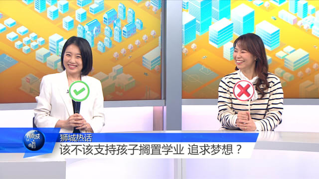 狮城有约 | 该不该为了追梦暂停学业？