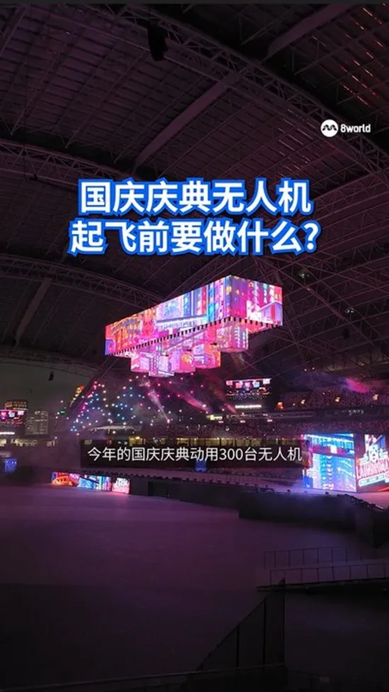 国庆庆典无人机 起飞前要做什么?