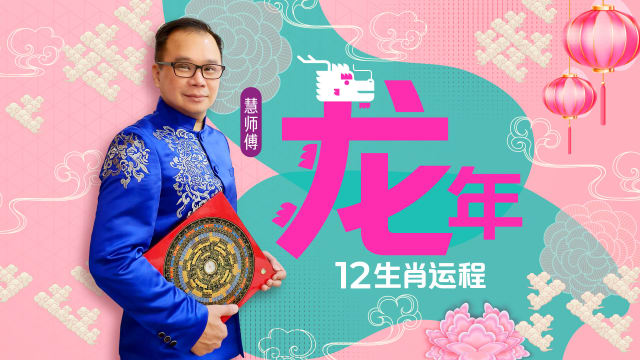 新年要旺！慧戒师傅分析2024龙年运程