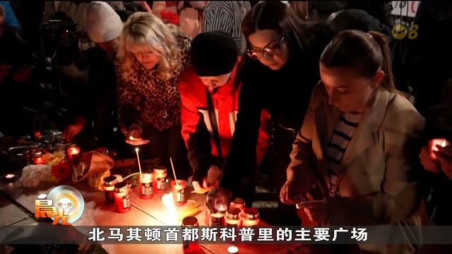 北马其顿夜店大火 59名遇难者身份已全部确认
