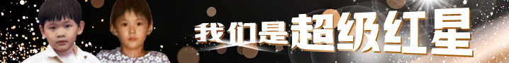 【Cover Star】“超级红星” 养成记 