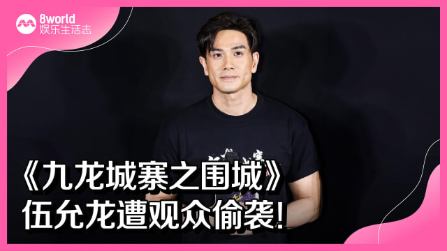 《九龙城寨之围城》伍允龙遭观众偷袭！
