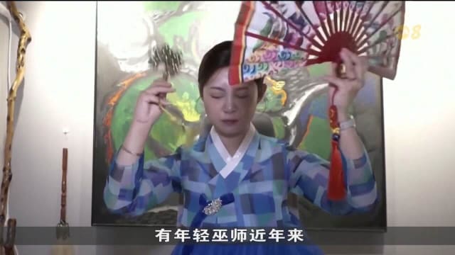 高压之下越来越多韩国年轻族群 对萨满文化感好奇