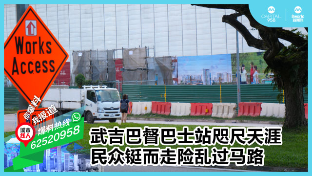 武吉巴督巴士站咫尺天涯 民众铤而走险乱过马路