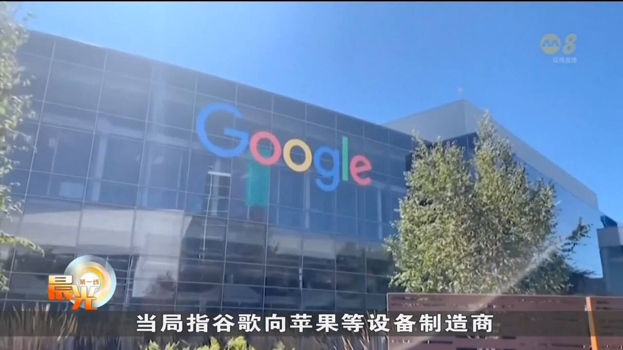 美国政府起诉谷歌反垄断案正式开庭- 8world