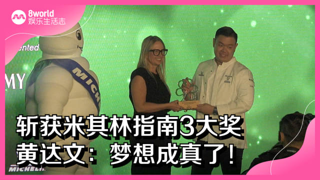斩获米其林指南3大奖　黄达文：梦想成真了！