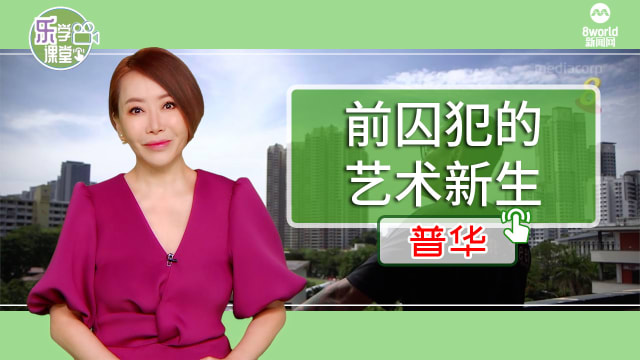 【普华】遇见不一样的我：前囚犯的艺术新生