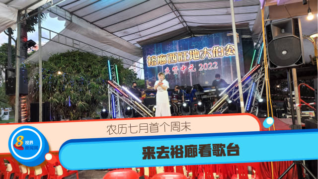 【直播】农历七月首个周末 来去裕廊看歌台
