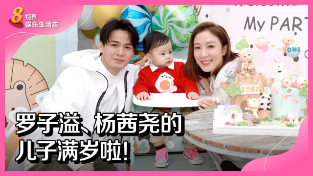 罗子溢、杨茜尧的儿子满岁啦！