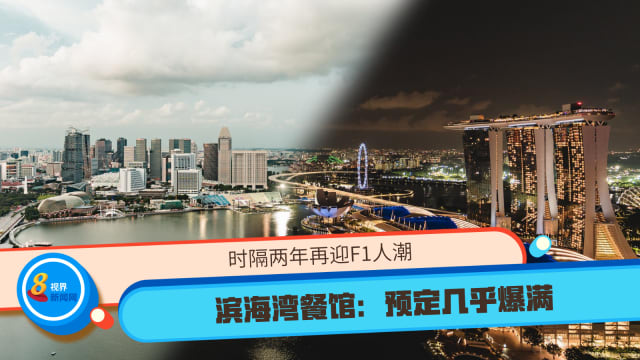 时隔两年再迎F1人潮 滨海湾餐馆：预定几乎爆满