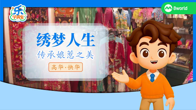 【高华快华】绣梦人生　传承娘惹之美 