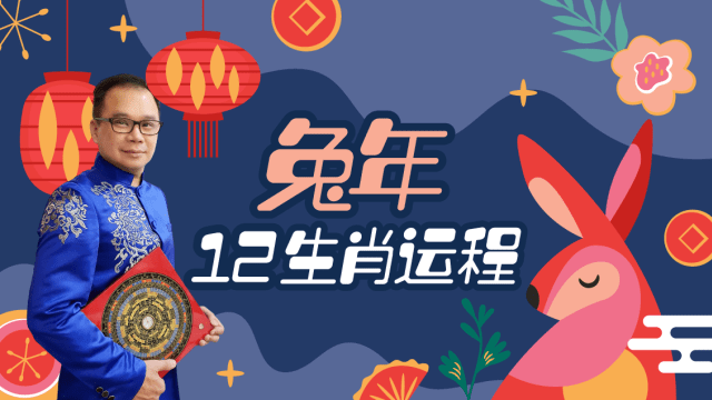 新年要旺！慧戒师傅分析2023兔年运程