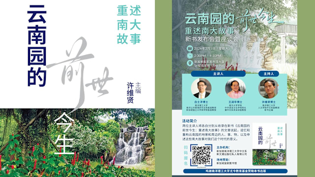 新书：许维贤主编《云南园的前世今生：重述南大故事》发布会暨座谈会