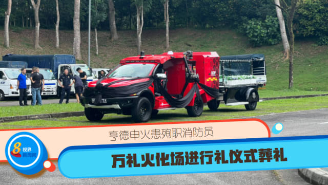 【直播】亨德申火患殉职消防员 万礼火化场进行礼仪式葬礼