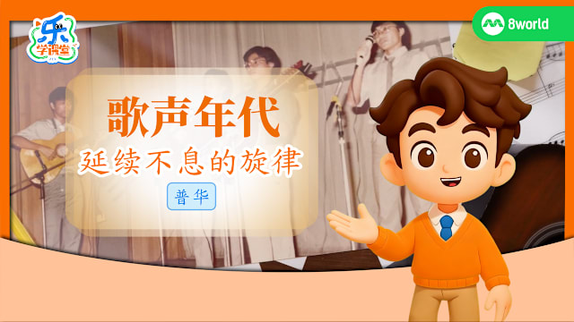 【普华】歌声年代　延续不息的旋律