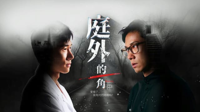 庭外的一角
