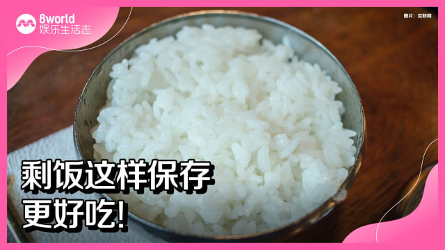 剩饭这样保存更好吃！