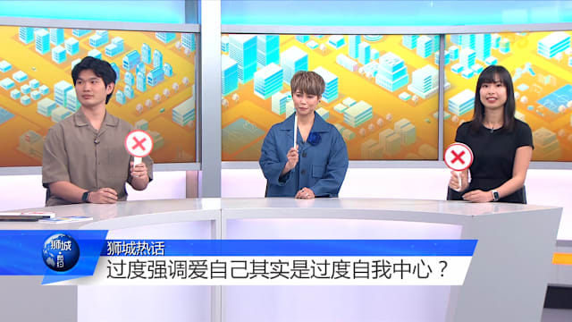 狮城有约 | 为何要“爱你老己”？Z世代不吃没意义的苦