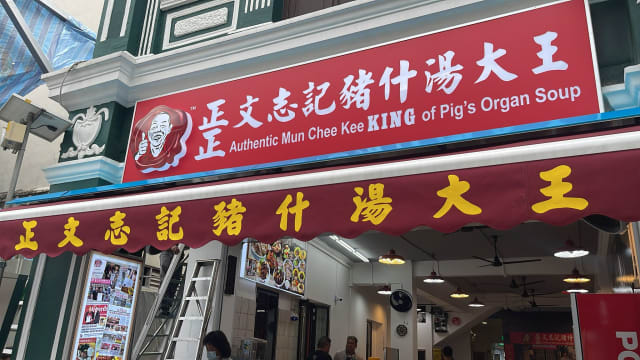 惹兰勿刹猪什汤搬迁后重开 业者：关店损失高达30万元