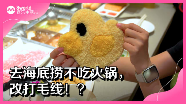 去海底捞不吃火锅，改打毛线！？