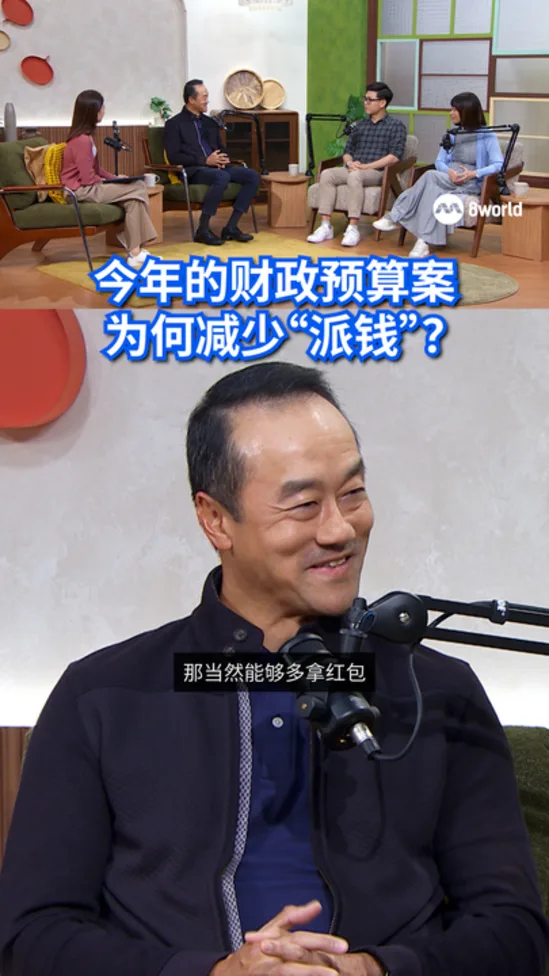 【财政预算案2026】预算案大家谈 | 今年的财政预算案 为何减少“派钱”？