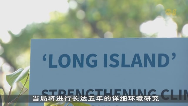 为应对海平面上升威胁 政府落实长岛计划前将进行详细评估