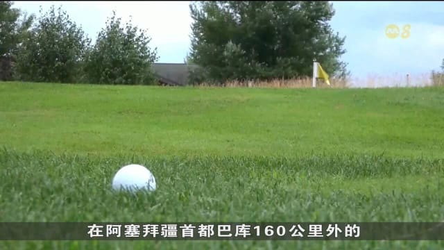 阿塞拜疆砸重金发展奢华旅游 以吸引高消费游客