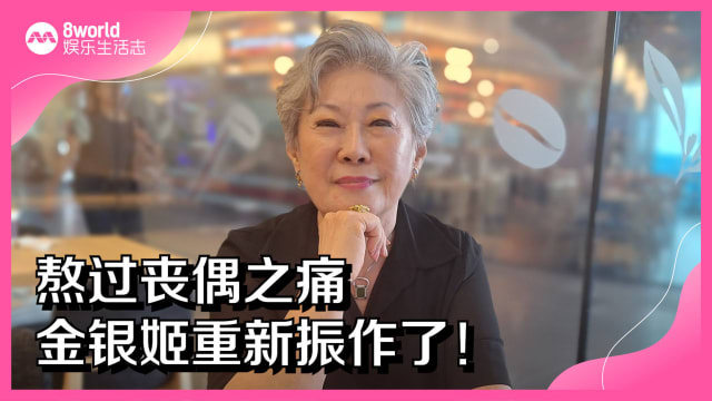 熬过丧偶之痛　金银姬重新振作了！