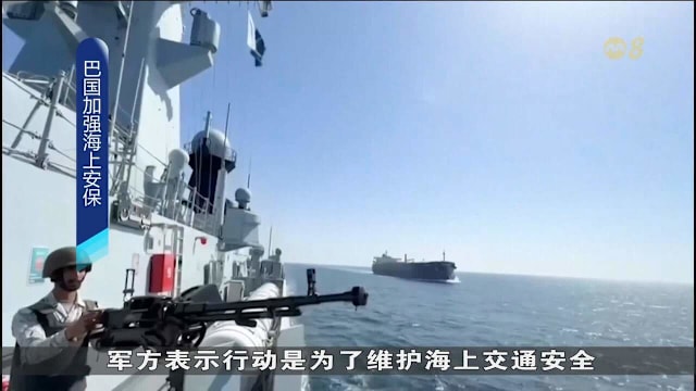 巴基斯坦海军启动海上行动 保护航运与能源供应