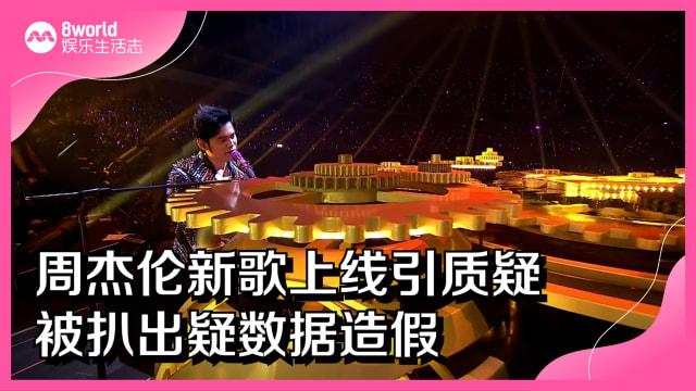 周杰伦新歌上线引质疑　被扒出疑数据造假