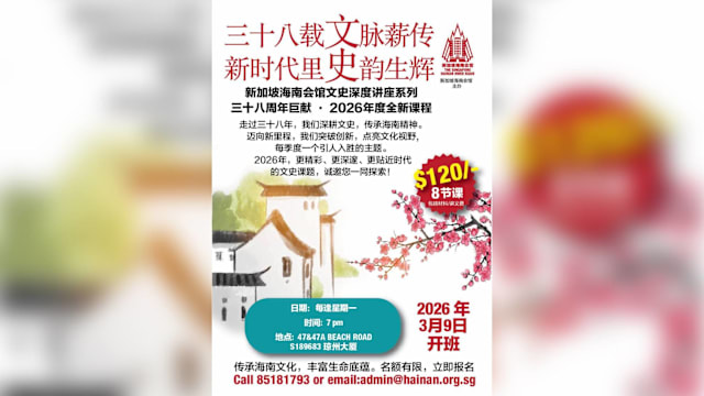 新加坡海南会馆文史深度讲座系列2026